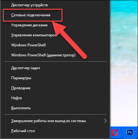 Lub naciśnij kombinację klawiszy „Windows + X” i wybierz sekcję „Połączenia sieciowe”