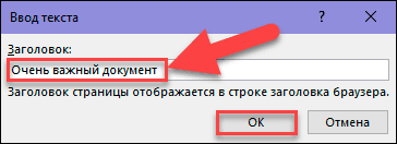 W wyświetlonym oknie „Wprowadź tekst” wprowadź nazwę swojej strony internetowej, która będzie wyświetlana na pasku tytułu przeglądarki internetowej, a następnie kliknij przycisk „OK” lub naciśnij klawisz „Enter” na klawiaturze