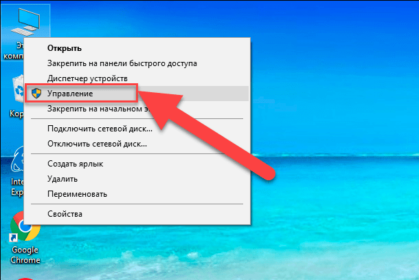 Ak chcete začať na pracovnej ploche, kliknite pravým tlačidlom myši na ikonu „Tento počítač“ a v kontextovej ponuke vyberte prepojenie „Spravovať“