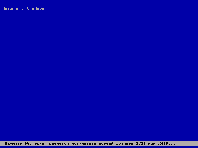 Потім з'явиться екран установки базового програмного забезпечення Windows XP, що вимагає вашого втручання тільки в разі якщо ви плануєте встановлювати систему на масив жорстких дисків (RAID) або високосортної диск SCSI