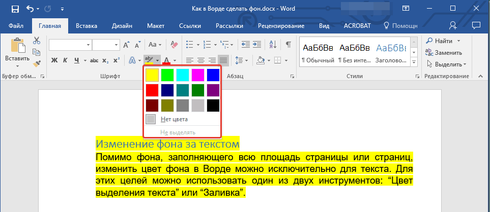 Натисніть кнопку Колір виділення тексту, розташовану в групі Шрифт, і виберіть відповідний колір;