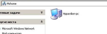 Відкриємо робочу групу MShome і побачимо нашу host-машину (HPPavilion-PC)