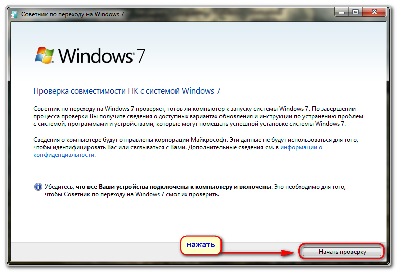Для цієї перевірки завантажуємо і встановлюємо Порадника з оновлення до Windows 7