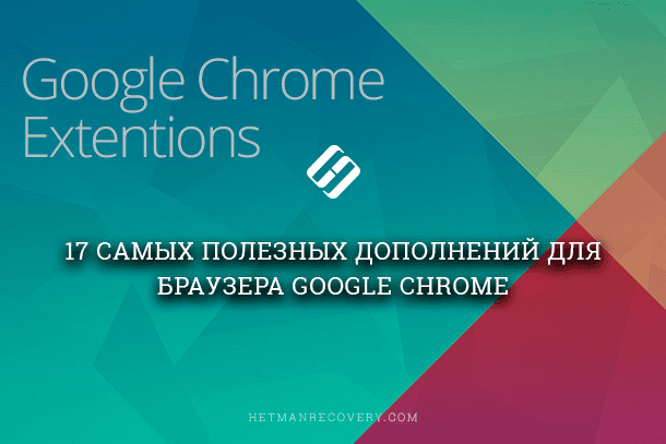 Читайте про сімнадцяти найкорисніших розширеннях для Google Chrome