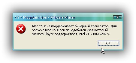 PS Запускаючи під Winтакім чином Mountain Lion на AMD, відразу зіткнувся з помилкою «Mac OS X не підтримує бінарний транслятор