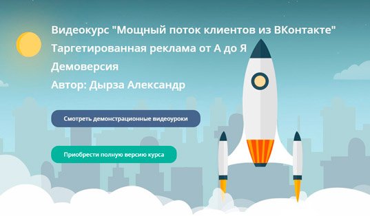 Всі секрети про Вконтакте і бізнесі ви можете дізнатися з відео курсу Потужний потік клієнтів з ВКонтакте