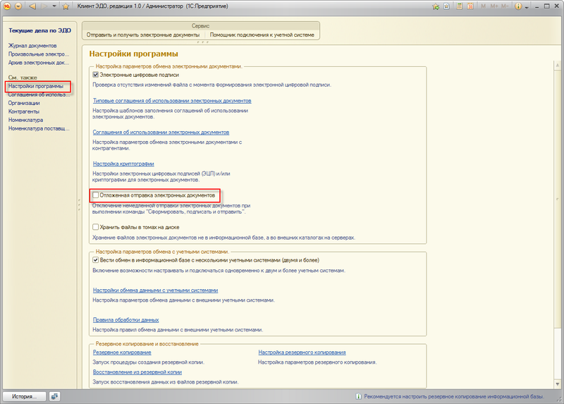 Якщо ж настройка виключена, то передача вихідних даних запускається автоматично після постановки в чергу на відправку, при цьому для користувача інтерфейс може залишатися недоступним на час сеансу передачі даних