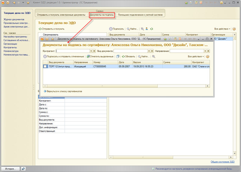 Так само, для підписання затверджених електронних документів, можна використовувати спеціалізоване робоче місце Документи на підпис