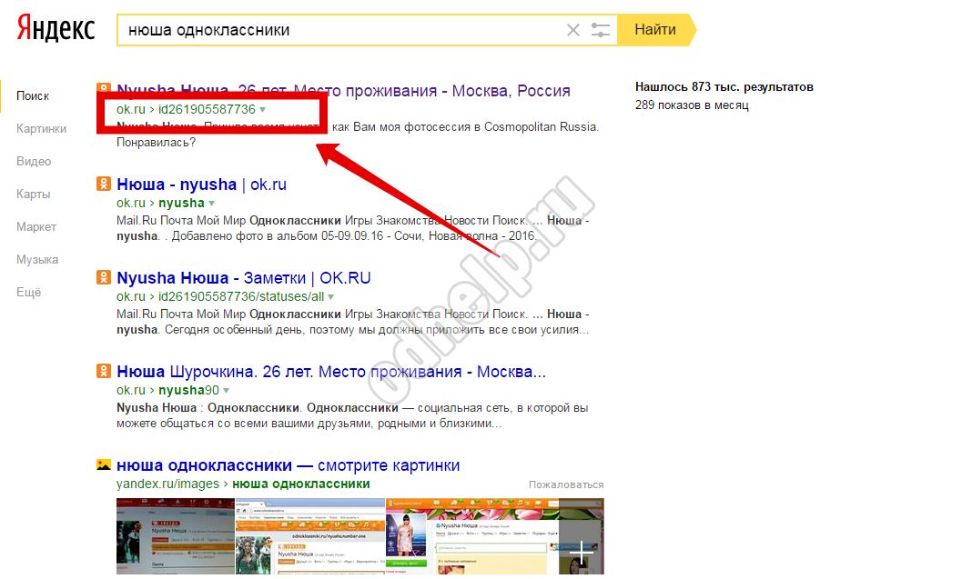 გამოდის, რომ თქვენ შეგიძლიათ იპოვოთ ID   გარკვეული ადამიანი   Odnoklassniki და საძიებო სისტემა