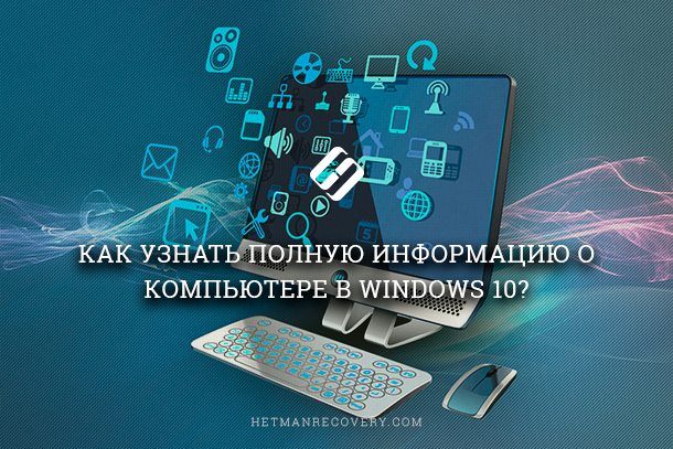 წაიკითხეთ სად Windows 10- ში სრული ინფორმაცია კომპიუტერისა და მისი მოწყობილობების შესახებ
