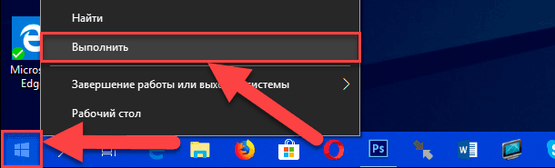 Pavyzdžiui, dešiniuoju pelės klavišu spustelėkite mygtuką „Start“, esantį apatiniame kairiajame darbalaukio kampe, arba paspauskite „Windows + X“ klavišų kombinaciją ir galimų programų sąraše pasirinkite dialogo langą Vykdyti