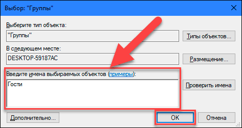 Lauke „Įveskite pasirinktinų objektų pavadinimus“ įveskite vertę „Svečiai“ (operacinės sistemos „Windows“ versijoje anglų kalba įveskite vertę „Svečiai“ ) ir spustelėkite mygtuką „Gerai“, kad išsaugotumėte