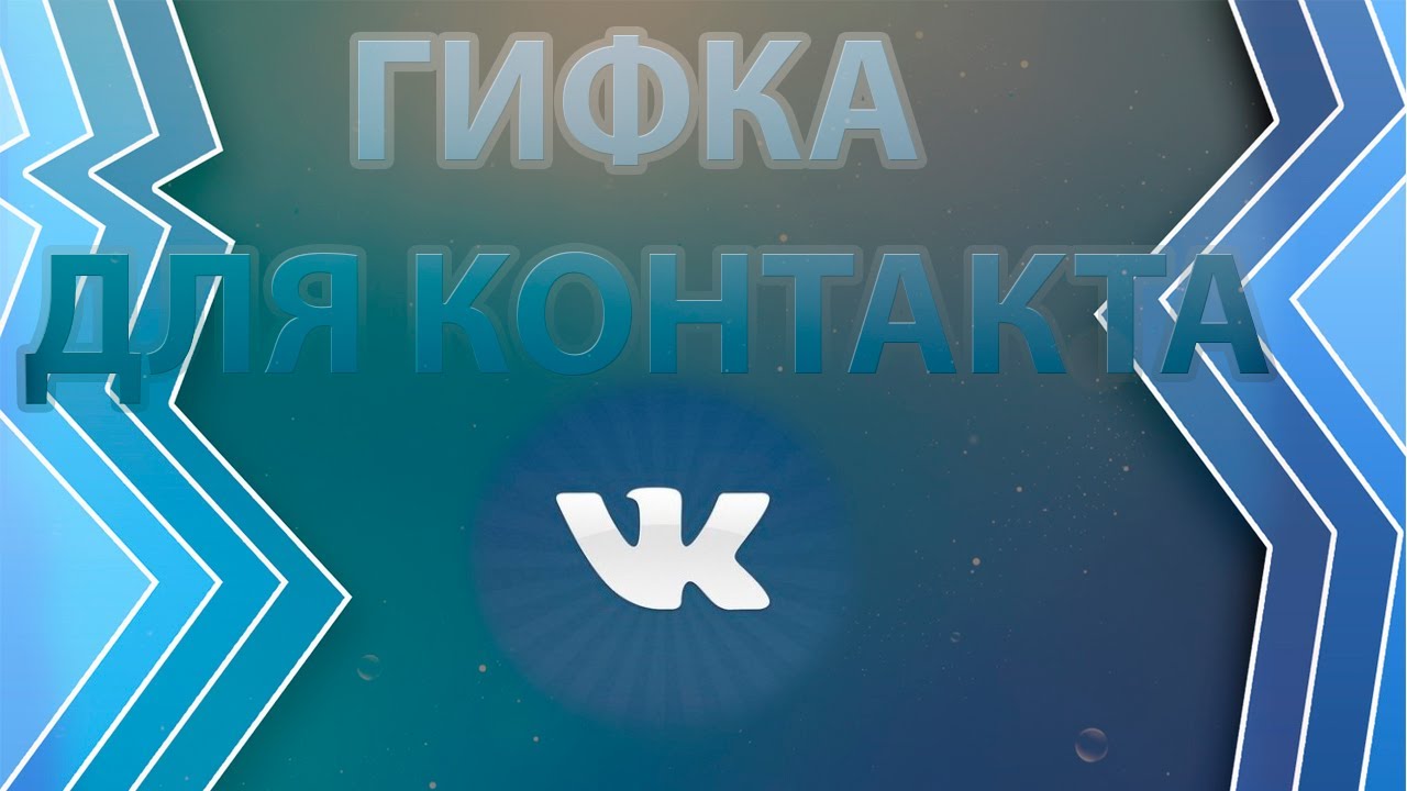 Ako používať gifs v sociálnej sieti Vkontakte