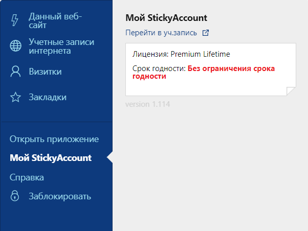 Мій StickyAccount - показує інформацію про Ваш StickyAccount, де Ви також можете відкрити нову вкладку веб-браузера для входу в Ваш StickyAccount