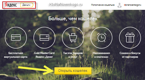 Якщо обліковий запис у вас вже був, то досить зайти на сервіс   Яндекс гроші   під своїм логіном (або за допомогою соцмереж) і натиснути на велику кнопку «Відкрити гаманець»: