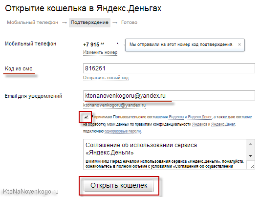 На другому кроці реєстрації в Яндекс Деньгах вам потрібно буде ввести код, який прийшов в SMS повідомленні на вказаний вами номер мобільника, вказати контактний Емайл, погодитися з умовами і натиснути на кнопку «Відкрити гаманець»: