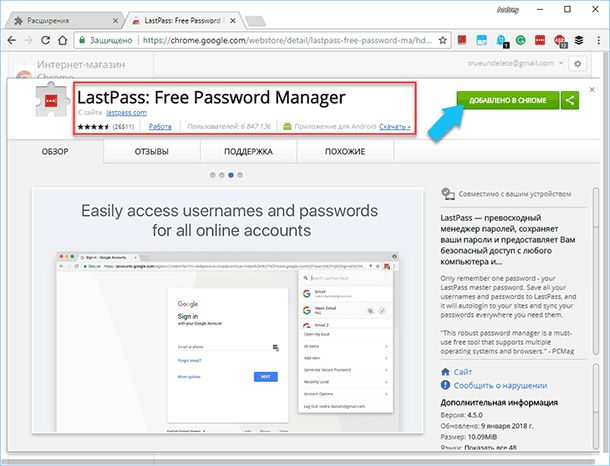 «LastPass» - це одне з найбільш корисних і поширених браузерних додатків, кількість установок в «Chrome» підбирається до семи мільйонам, а також, воно отримало двадцять шість тисяч позитивних відгуків
