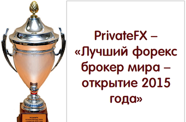 25 грудня 2015 року, 12:33 Переглядів:   У поточному році Кубок в номінації Кращий брокер світу - відкриття року отримав брокер   PrivateFX
