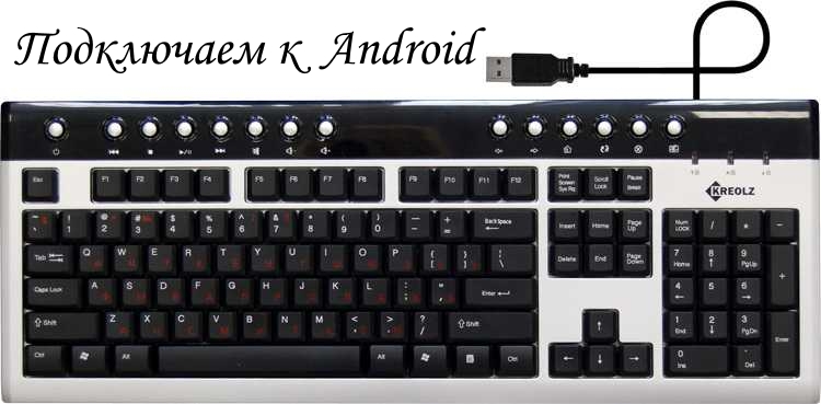 Про те, як підключити клавіатуру до Android, читайте у цій статті