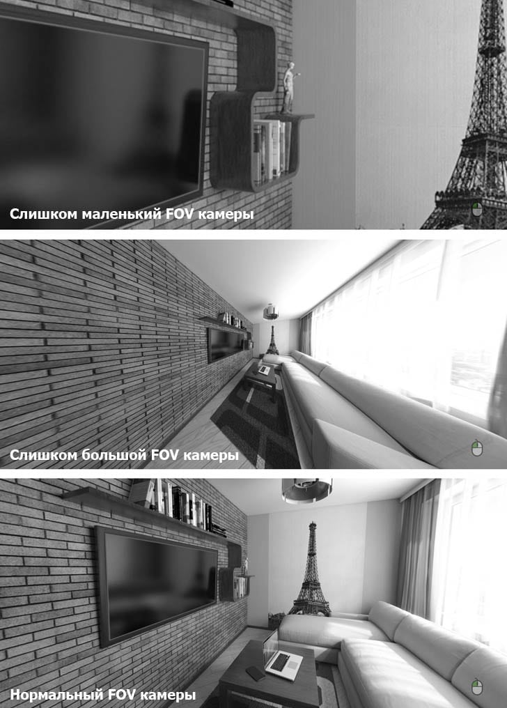 Нижче на скріншоті показаний приклад занадто маленького, занадто великого і нормального кута огляду камери FOV