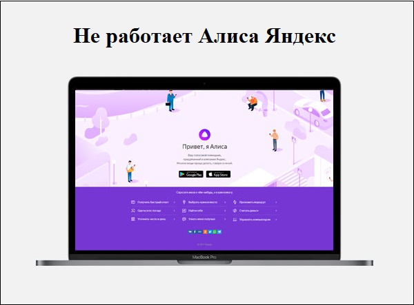 Версія голосового помічника «Аліса» на базі пошукової версії Яндекс вже зацікавила своїми можливостями багатьох користувачів інтернет простору