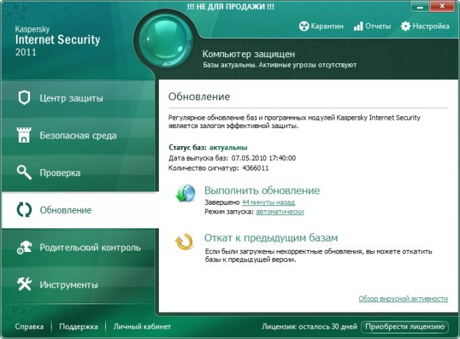 В даний момент Лабораторія Касперського працює над наступною версією свого найголовнішого антивірусного продукту - Kaspersky Internet Security 2011
