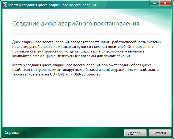 Kaspersky Internet Security 2011 буде перевіряти справжність диска аварійного відновлення, а також перевіряти антивірусні бази на актуальність при його створенні