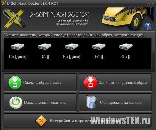 Утиліта D-Soft Flash Doctor дозволяє форматувати, виправляти флешку, створювати її образ для подальшого запису на інший знімний носій інформації