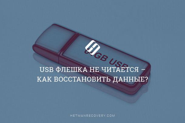 У статті розповімо, як відновити дані втрачені в результаті збою USB флешки