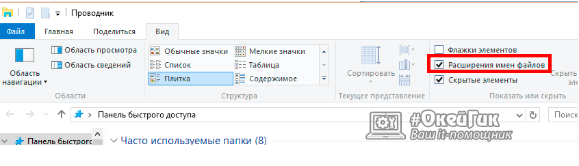 Поставте галочку біля пункту «Розширення імен файлів», після чого для всіх файлів на комп'ютері буде відібратися не лише ім'я, а й їх розширення