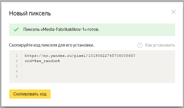 Створення Пікселя Яндекс аудиторії