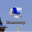 Як відомо, найбільш ключовими елементами в Windows є кнопка «Пуск» і іконка «Мій комп'ютер» на робочому столі