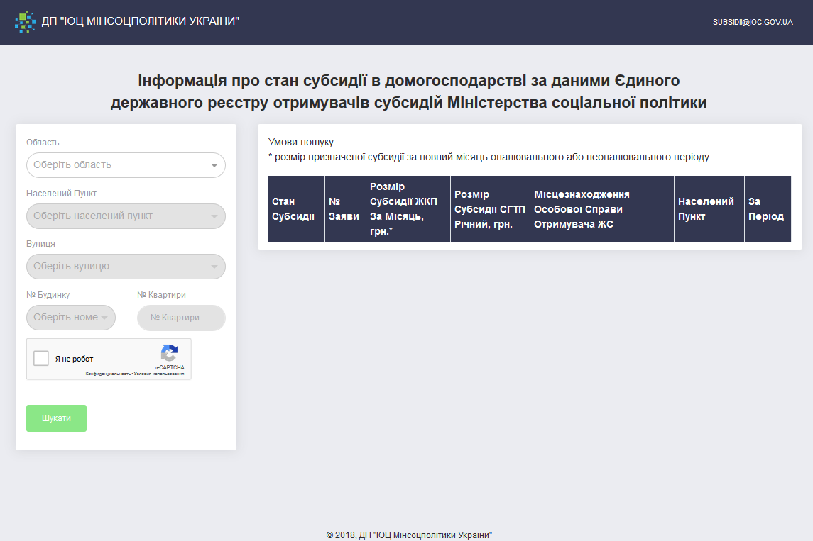 Міністерство соціальної політики України відкрило доступ до Єдиного державного реєстру одержувачів житлових субсидій